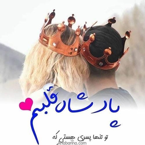 متن درباره پادشاه قلبم