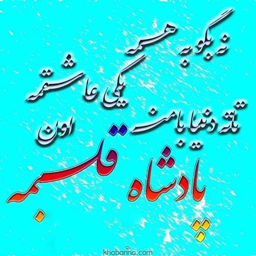 متن درباره پادشاه قلبم