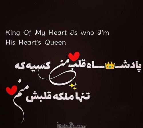 متن درباره پادشاه قلبم