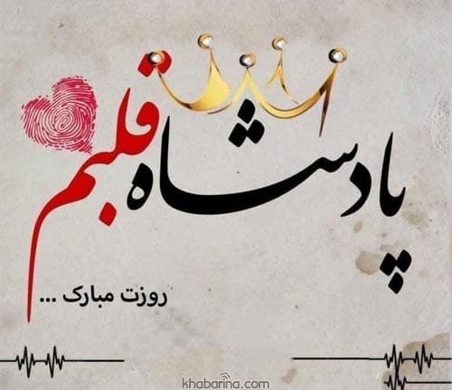 متن درباره پادشاه قلبم