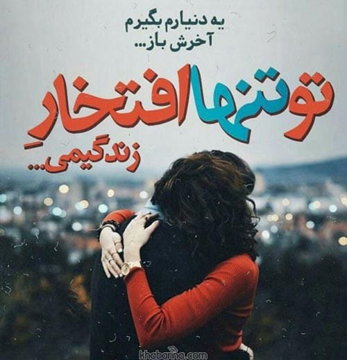 متن دلیل زنده بودنم