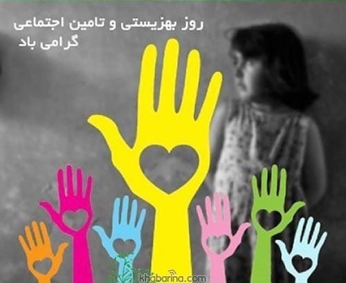 متن تبریک هفته بهزیستی