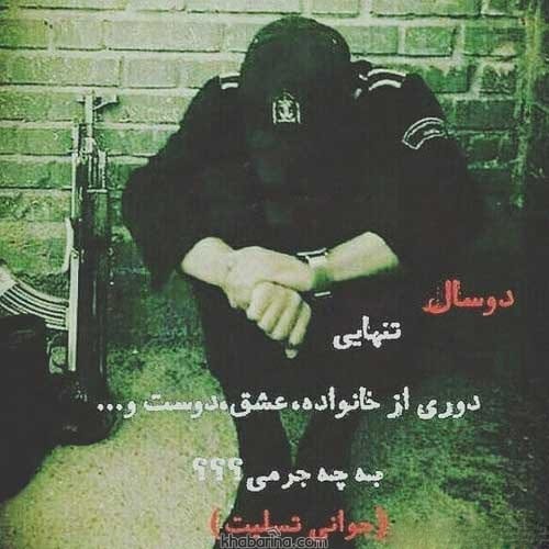 متن عاشقانه درباره عشق سربازم
