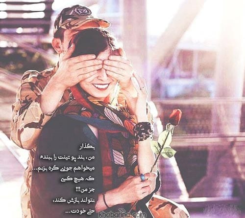 متن عاشقانه درباره عشق سربازم