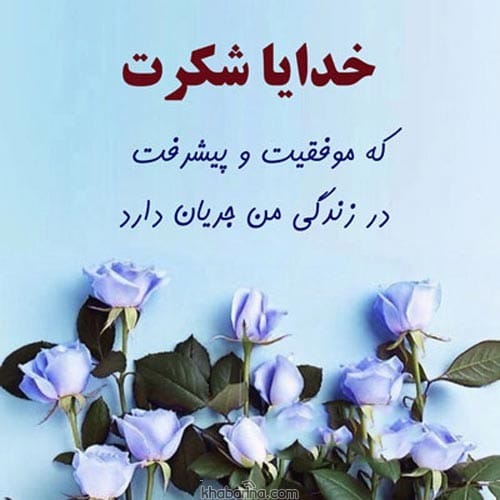 متن سپاس و ستایش خدا