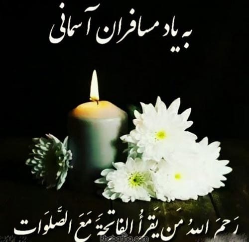 متن درباره شادی اموات