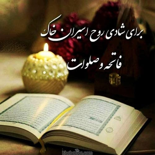 متن درباره شادی اموات
