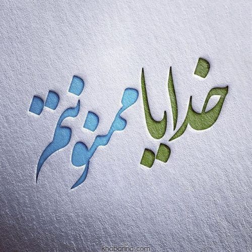 متن شکرگزاری