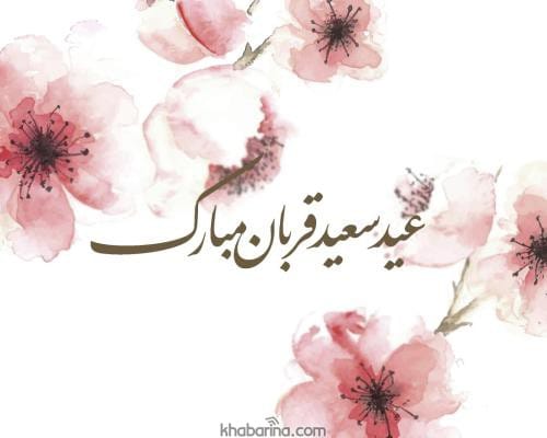 متن تبریک عید قربان
