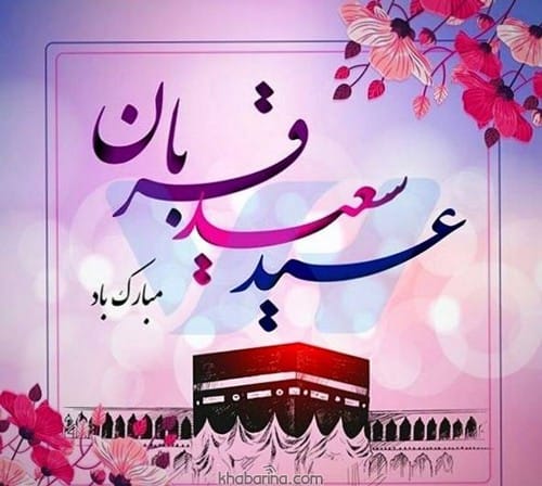 متن تبریک عید قربان