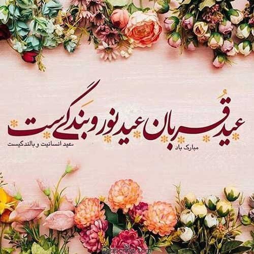 متن تبریک عید قربان