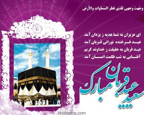 متن تبریک عید قربان