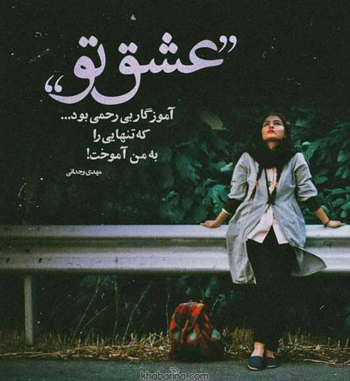متن درباره تنهایی و دلتنگی