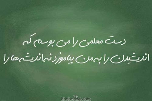 متن عامیانه تشکر از معلم