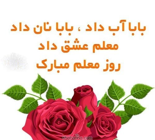 متن عامیانه تشکر از معلم