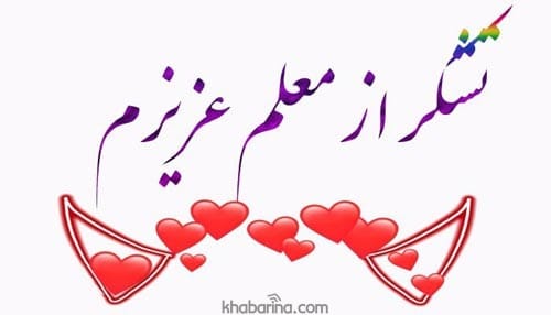 متن عامیانه تشکر از معلم