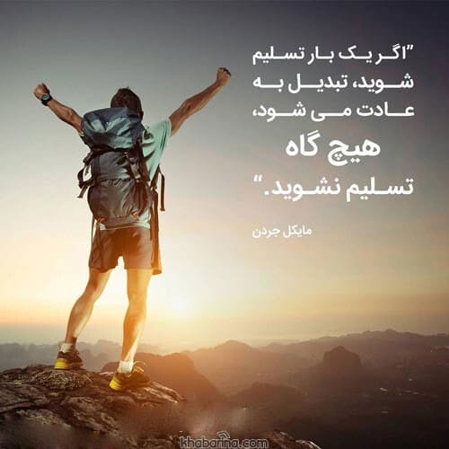 متن درباره تسلیم نشدن