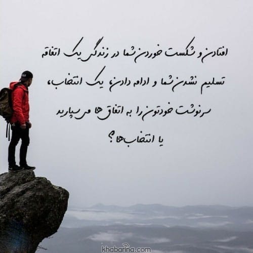 متن درباره تسلیم نشدن