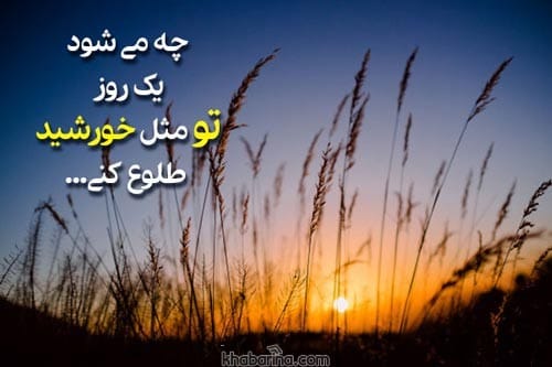 متن درباره طلوع خورشید