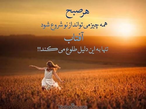 متن درباره طلوع خورشید