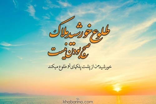 متن درباره طلوع خورشید