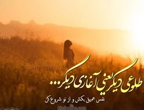 متن درباره طلوع خورشید