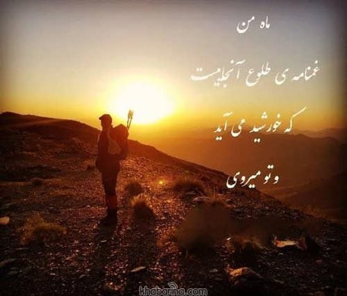 متن درباره طلوع خورشید