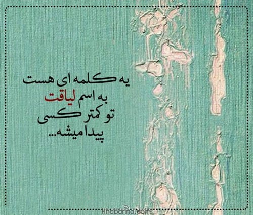 متن درباره لیاقت عشق
