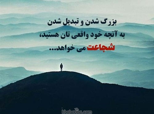متن درباره شهامت