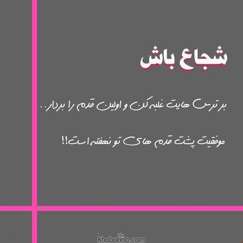 متن درباره شهامت