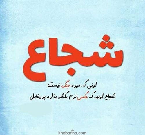 متن درباره شهامت