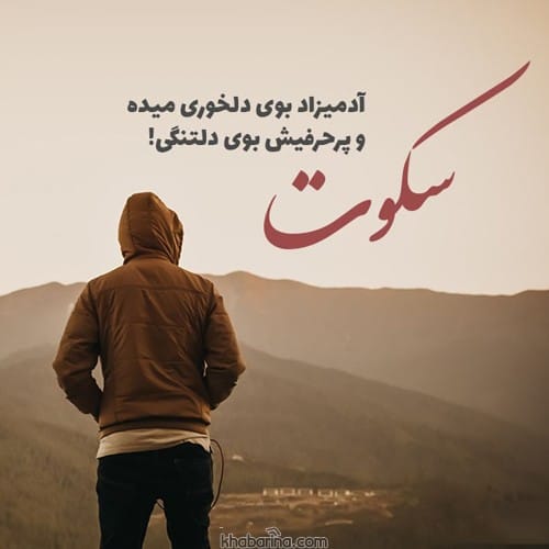 متن درباره سکوت عشق