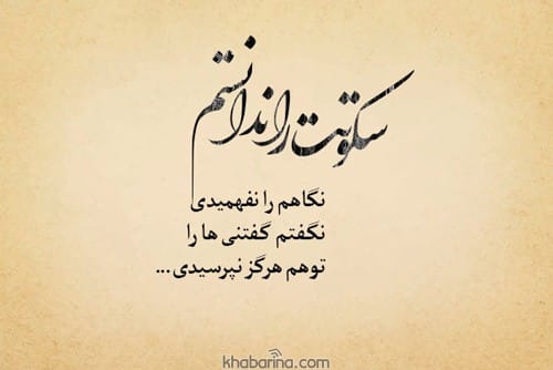 متن درباره سکوت عشق