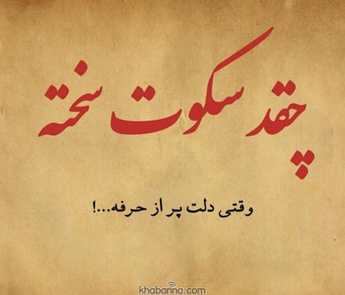 متن درباره سکوت عشق