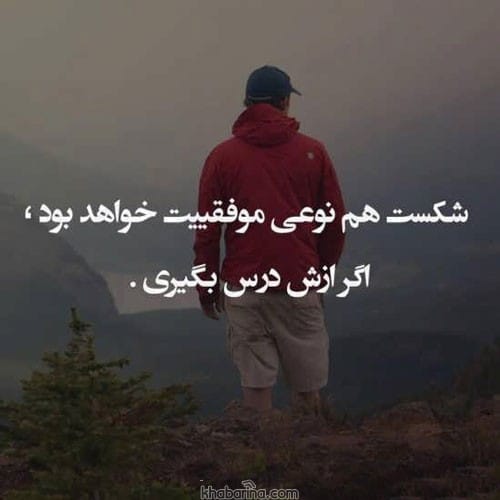 متن درباره تلاش نکردن