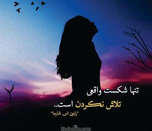 متن درباره تلاش نکردن