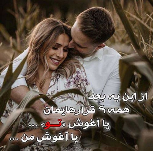 متن آغوش کشیدن عشق
