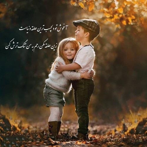 متن آغوش کشیدن عشق