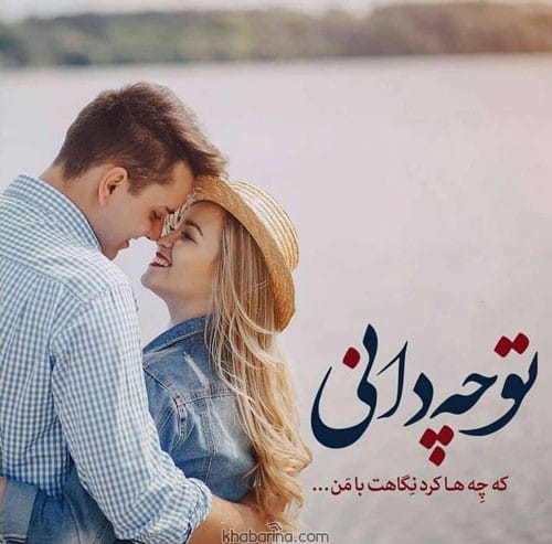 متن آغوش کشیدن عشق