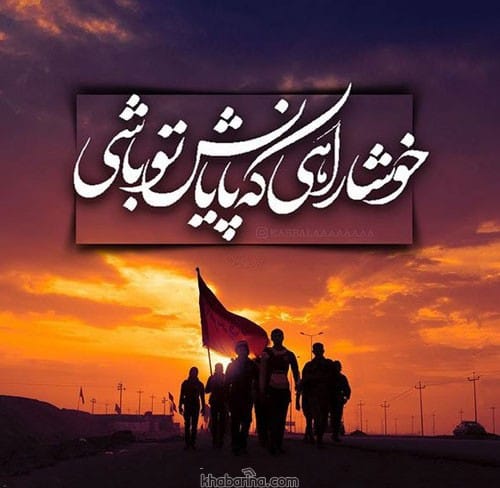 جملات پیاده روی زائرین امام حسین