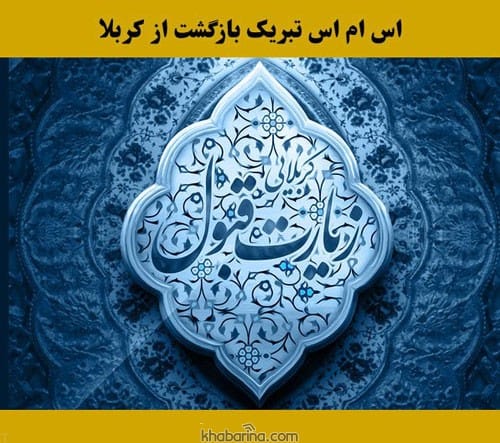متن زیارت قبول