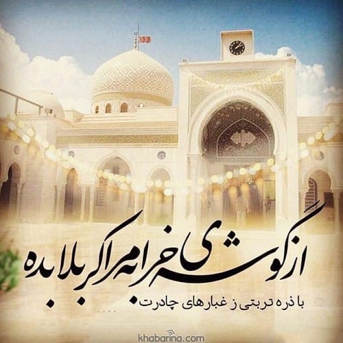 متن زیارت قبول