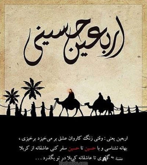 متن کوتاه پیاده روی اربعین