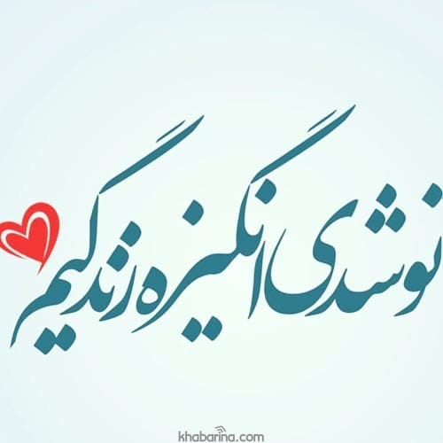 متن درباره قصه عشق واقعی