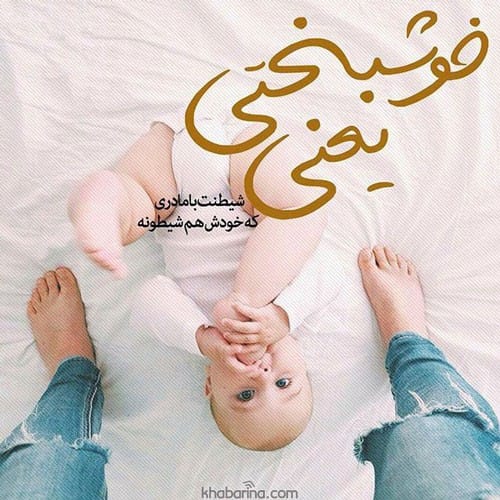 متن احساسی بزرگ شدن فرزند