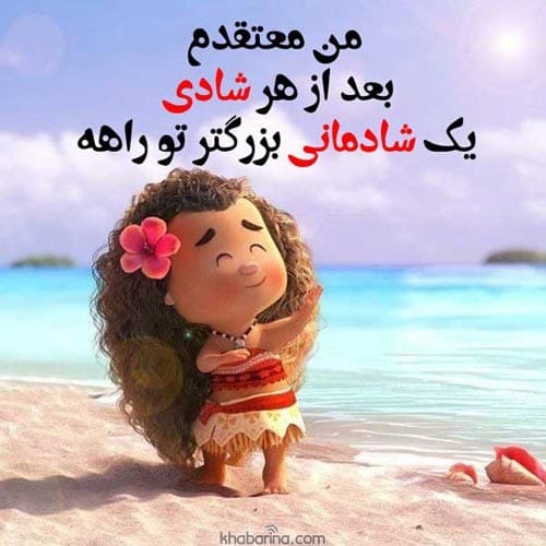 متن درباره دلخوشی ساده