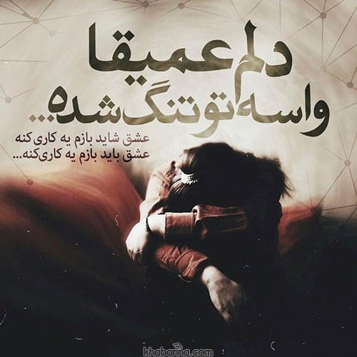 متن احساسی دلتنگی برای عشق