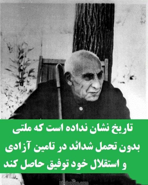 جملات زیبا دکتر مصدق