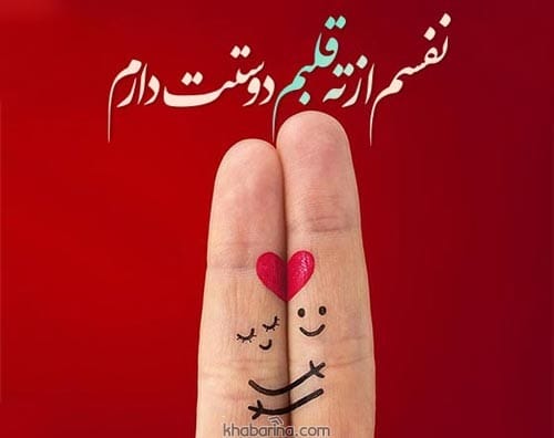 متن دوست داشتن از ته دل