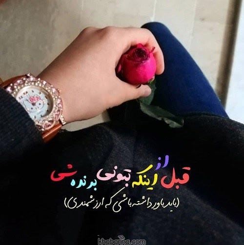 متن شرط دوست داشتن